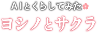 ヨシノとサクラ