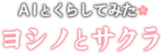 ヨシノとサクラ