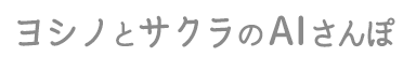 ヨシノとサクラのAIさんぽ